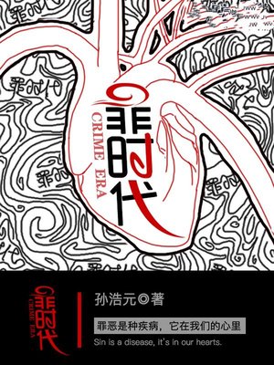 cover image of 罪时代